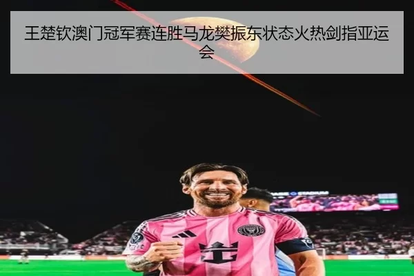 wang-chu-qin-ao-men-guan-jun-sai-lian-sheng-ma-long-fan-zhen-dong-zhuang-tai-huo-re-jian-zhi-ya-yun-hui-1-938.jpg