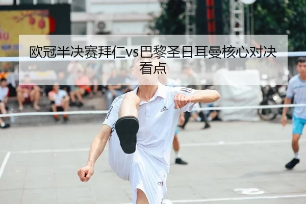 ou-guan-ban-jue-sai-bai-ren-ba-li-sheng-ri-er-man-he-xin-dui-jue-kan-dian-2-582.jpg
