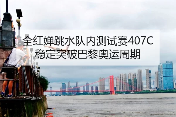 quan-hong-chan-tiao-shui-dui-nei-ce-shi-sai-wen-ding-tu-po-ba-li-ao-yun-zhou-qi-2-761.jpg